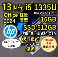 2024年 HP 日本製 良好 爆速 13世代i5 16GB 512GB 9