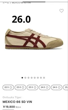 オニツカタイガー　MEXICO 66 SD VIN 26.0