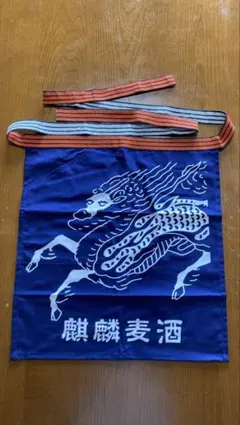 c*b様 ☆非売品☆麒麟麦酒 帆前掛け エプロン 日本製のサムネイル
