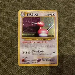 【美品】ポケモンカード　旧裏　ポリゴン２ ★ 拡張パック第3弾 めざめる伝説