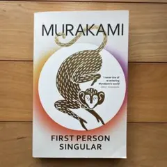 村上春樹 FIRST PERSON SINGULAR