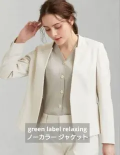 UNITED ARROWS グリーンレーベルリラクシング ノーカラージャケット白