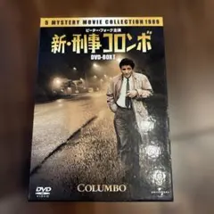 新・刑事コロンボ DVD-BOX 1〈3枚組〉 - メルカリ