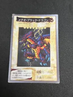 遊戯王カード メテオブラックドラゴン バンダイ版