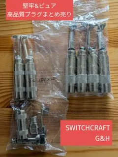 [미사용] SWITCHCRAFT/G&H 대량 판매되는 쉴드용 고품질 플러그