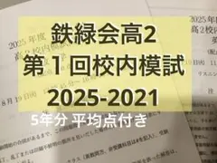 2026年最新】鉄緑会 校内模試 高1の人気アイテム - メルカリ