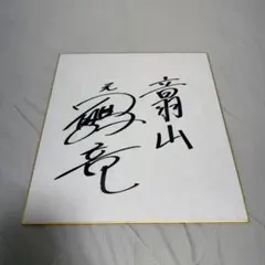 松方弘樹サイン色紙 - メルカリ