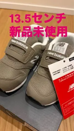 new balance 996 新品未使用　13.5センチ