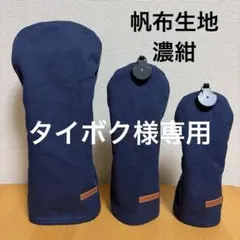 タイボク様専用＊ゴルフヘッドカバー＊ハンドメイド