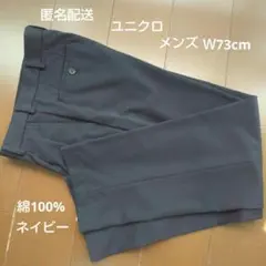 UNIQLO　ユニクロ　メンズ　紺　ネイビー　パンツ　スラックス　W73cm