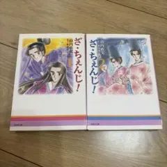 ざ•ちぇんじ！】全4巻 山内直実 花とゆめCOMICS 白泉社 - メルカリ