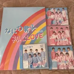 なにわ男子 初心LOVE セット