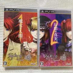 うみねこのなく頃に PSP1.2セット