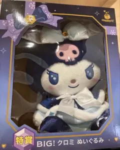 ハッピーくじ　サンリオ　特賞　クロミ　ビッグぬいぐるみ