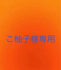 12/18 こ柚子様専用