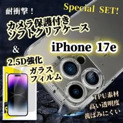 【iPhone17e】ソフトクリアケース＋2.5D強化ガラスフィルム セット