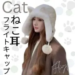3猫耳ねこ 帽子 フライトキャップ 防寒 ボア ぽんぽん オルチャン 白茶 子供