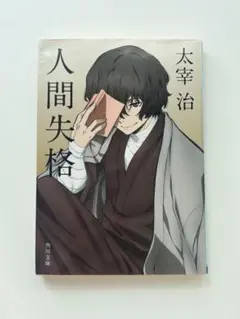 e#️⃣ A. 太宰治 人間失格 缶バッジ 【文豪ストレイドッグス】 - メルカリ
