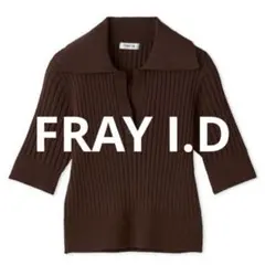 FRAY I.D オープンカラーポロニットのサムネイル