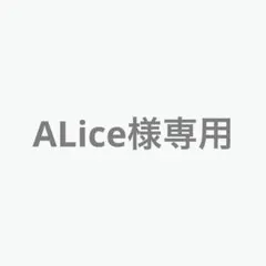 ALice様専用