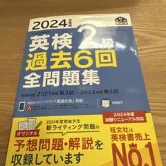 2024年度版 英検2級 過去6回全問題集