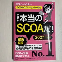 これが本当のSCOAだ! 2027年度版