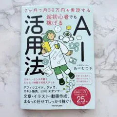 ◆美品◆2ヶ月で月30万円を実現する 超初心者でも稼げるAI活用法