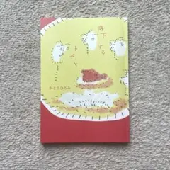 落下するトマト