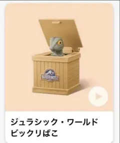 ハッピーセット USJ ジュラシック・ワールド ビックリばこ