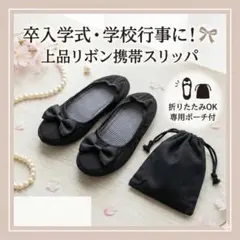 Sサイズ　リボン携帯スリッパ黒 折り畳みポーチ付 卒業　入学式 学校行事 旅行