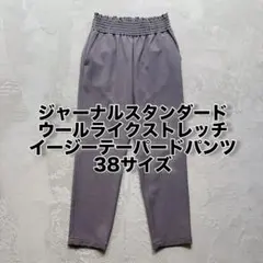 【ジャーナルスタンダード】ウールライクストレッチイージーパンツ38サイズ グレー
