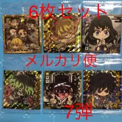 鬼滅の刃ディフォルメシールウエハース　其ノ七