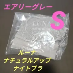LUNA ルーナ ナチュラルアップナイトブラ エアリーグレー 正規品 Sサイズのサムネイル
