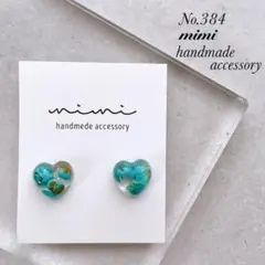 ハンドメイド　ピアス　イヤリング　　No.384 ハート　ターコイズ