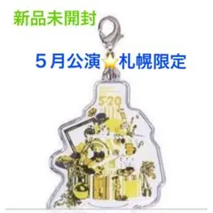 新品未開封☆嵐 5×20 第2弾★札幌限定チャーム・黄 7個まで可能‼️