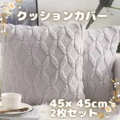 クッションカバー　クッション　2枚セット　45×45 インテリア　グレー　新生活
