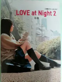 LOVE at Night 2 17歳のファーストラブ 有也