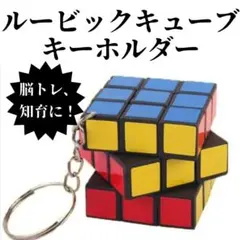 ルービックキューブ 3×3×3 立体パズル マジックキューブ キーホルダー
