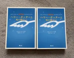 ハリー・ポッターと死の秘宝 上下巻セット 携帯版(初版)