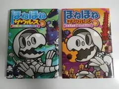 ほねほねザウルス 26巻と27巻の2冊セット