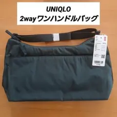UNIQLO 2Wayワンハンドルバッグ ショルダーバッグ ダークグリーンのサムネイル