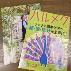 ハルメク 2026年10月号 2冊セット