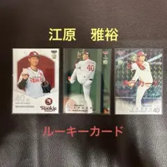 BBM 東北楽天ゴールデンイーグルス　江原雅裕選手　ルーキーカードセット