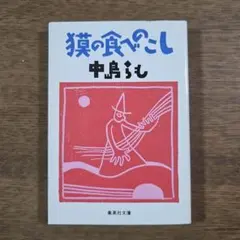 中島らも 貘の食べのこし 集英社文庫