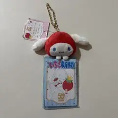 シナモロール マスコット付きクリアケース いちご新聞50周年 サンリオ　シナモン