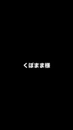 くぼままさま
