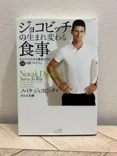ジョコビッチの生まれ変わる食事