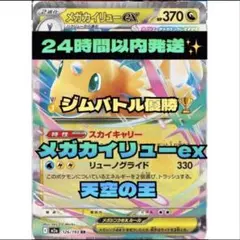 未使✨24時間以内発送✨ジムバトル優勝✨　メガカイリューex 構築済みデッキ