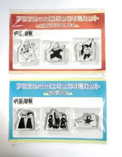 呪術廻戦 アクリルミニブロック　3個セット　呪術廻戦展