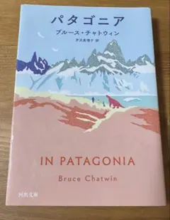 パタゴニア ブルース・チャトウィン
